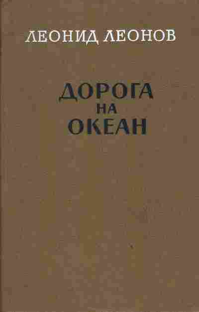 Книга Леонов Л. Дорога на океан, 11-2934, Баград.рф